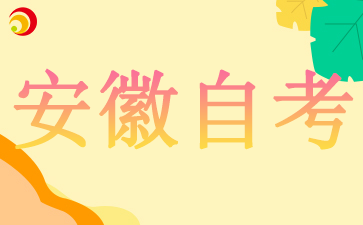2024安徽自考報名時間:9月2日-9月6日